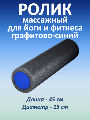 Массажный ролик для мышц всего тела 45 * 15 см, графитово-синий
